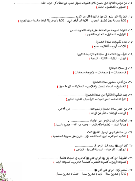 مراجعة دين اولى اعدادي2